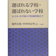 選ばれる学校・選ばれない学校―公立小・中学校の学校選択制は今 [単行本]