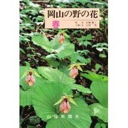 岡山の野の花 春 [単行本]