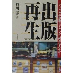 出版再生―アメリカの出版ビジネスから何が見えるか [単行本]
