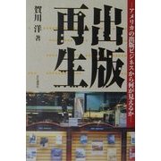出版再生―アメリカの出版ビジネスから何が見えるか [単行本]