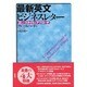 最新英文ビジネスレター―正しいスタイルとアプローチ [単行本]