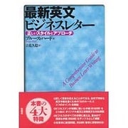 最新英文ビジネスレター―正しいスタイルとアプローチ [単行本]