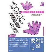 もうすぐあなたも遠距離介護―離れて暮らす親のケア [単行本]