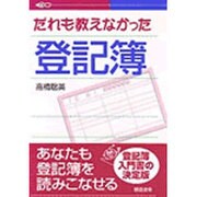 だれも教えなかった登記簿 [単行本]