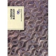 文学者の日記〈8〉長谷川時雨・深尾須磨子(日本近代文学館資料叢書〈第1期〉) [全集叢書]