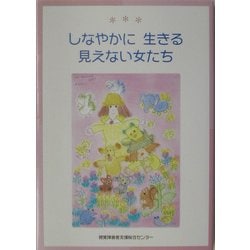 しなやかに生きる見えない女たち [単行本]