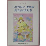 しなやかに生きる見えない女たち [単行本]