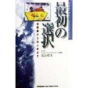 最初の選択―幼稚園からはじめよう [単行本]