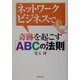 ネットワークビジネスで奇跡を起こす「ABCの法則」 [単行本]