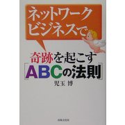 ネットワークビジネスで奇跡を起こす「ABCの法則」 [単行本]