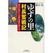 ゆずの里 村長奮戦記―峡谷の里から自然保護を訴える(ホット・ノンフィクション) [単行本]
