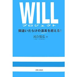 WILLプロジェクト―間違いだらけの遺言を超える! [単行本]