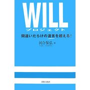WILLプロジェクト―間違いだらけの遺言を超える! [単行本]