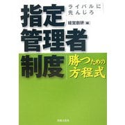 指定管理者制度 勝つための方程式―ライバルに先んじろ [単行本]