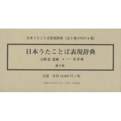 ヨドバシ.com - 日本うたことば表現辞典〈4〉叙景編 [事典辞典] 通販