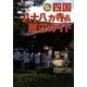 四国八十八カ寺&周辺ガイド―最新情報! [単行本]