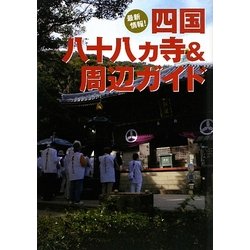 四国八十八カ寺&周辺ガイド―最新情報! [単行本]