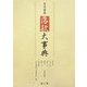 日本書画落款大事典 [事典辞典]