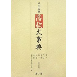 日本書画落款大事典 [事典辞典]