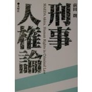 刑事人権論 [単行本]