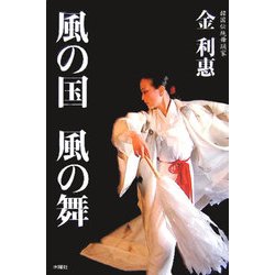 風の国 風の舞 [単行本]