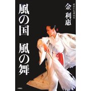 風の国 風の舞 [単行本]