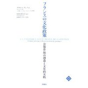 フランスの文化政策―芸術作品の創造と文化的実践 [単行本]