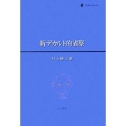 新デカルト的省察 [単行本]