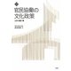 官民協働の文化政策―人材・資金・場 [単行本]