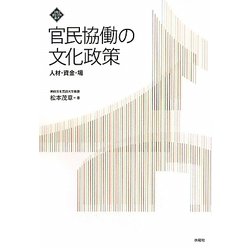 官民協働の文化政策―人材・資金・場 [単行本]