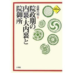院政期の内裏・大内裏と院御所(平安京・京都研究叢書) [単行本]