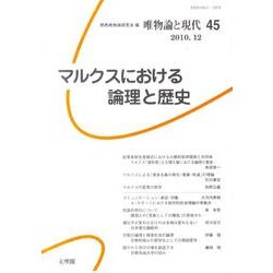 唯物論と現代 No.45 [単行本]