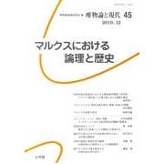 唯物論と現代 No.45 [単行本]