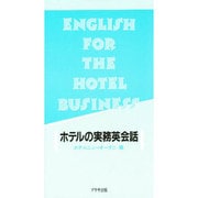 ホテルの実務英会話 [単行本]