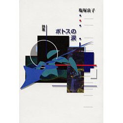 詩集 ポトスの涙 [単行本]
