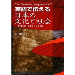 英語で伝える日本の文化と社会―英和対訳 必須トピック30 [単行本]