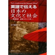 英語で伝える日本の文化と社会―英和対訳 必須トピック30 [単行本]