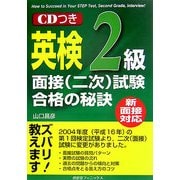 新面接対応 英検2級面接(二次)試験合格の秘訣 [単行本]