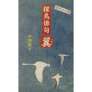 探鳥俳句 翼―ポケット判 [新書]