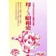 母さんの昭和史―いま子どもたちに38篇の伝言 [単行本]