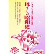 母さんの昭和史―いま子どもたちに38篇の伝言 [単行本]