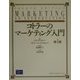 コトラーのマーケティング入門 [単行本]