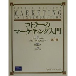 コトラーのマーケティング入門 [単行本]