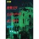 写真集 被爆45年広島の声なき証言者たち 〔愛蔵版〕 [単行本]