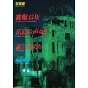 写真集 被爆45年広島の声なき証言者たち 〔愛蔵版〕 [単行本]