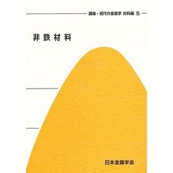 非鉄材料の教科書 ヨドバシ.com - 非鉄材料 [全集叢書] 通販【全品無料配達】