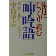 休日にじっくり読む「呻吟語」―第一級の人物になる心の磨き方 [単行本]