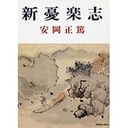 新憂楽志 [単行本]