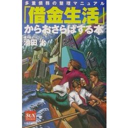 ヨドバシ.com - 「借金生活」からおさらばする本―多重債務の整理