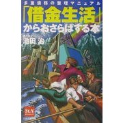 「借金生活」からおさらばする本―多重債務の整理マニュアル(SUN BUSINESS) [単行本]